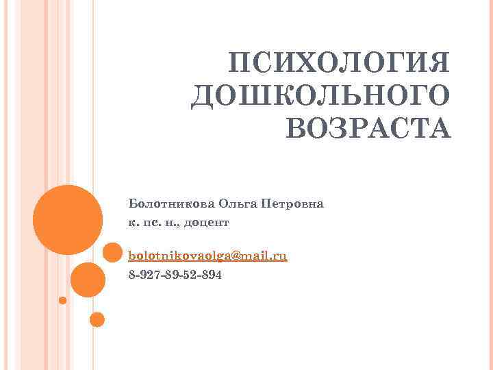 ПСИХОЛОГИЯ ДОШКОЛЬНОГО ВОЗРАСТА Болотникова Ольга Петровна к. пс. н. , доцент bolotnikovaolga@mail. ru 8
