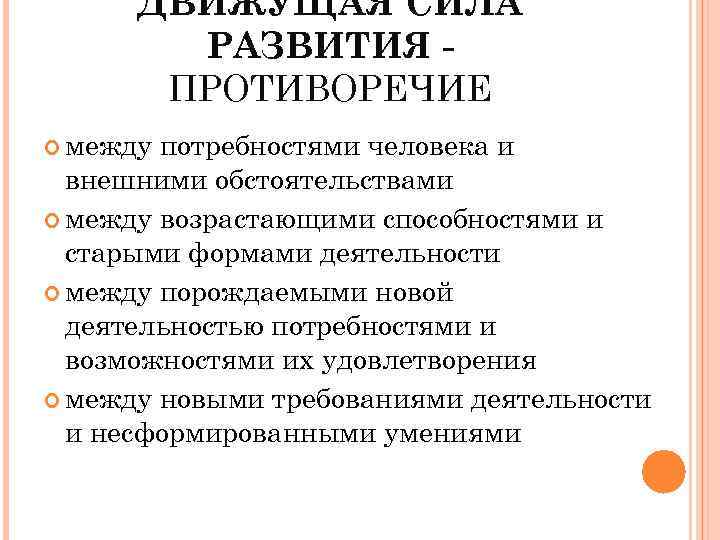ДВИЖУЩАЯ СИЛА РАЗВИТИЯ ПРОТИВОРЕЧИЕ между потребностями человека и внешними обстоятельствами между возрастающими способностями и