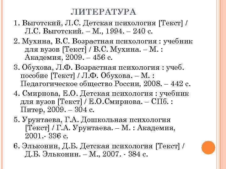 ЛИТЕРАТУРА 1. Выготский, Л. С. Детская психология [Текст] / Л. С. Выготский. – М.