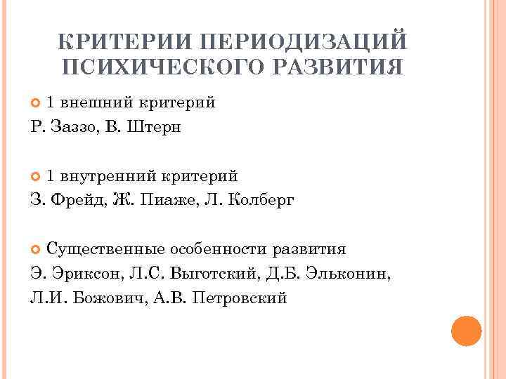 Внутренний критерий. Периодизация Заззо критерий. Рене Заззо критерии периодизации. Периодизация Рене Заззо внешний критерий. Периодизация психического развития Заззо.