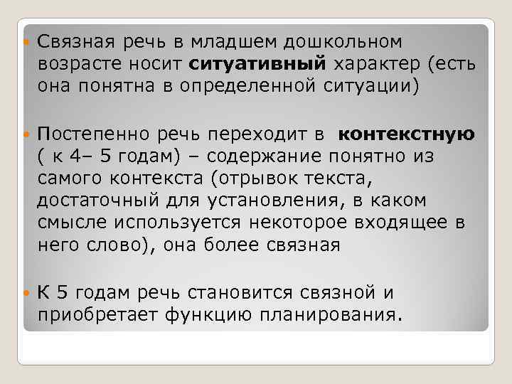  Связная речь в младшем дошкольном возрасте носит ситуативный характер (есть она понятна в