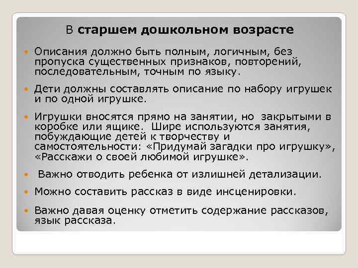 В старшем дошкольном возрасте Описания должно быть полным, логичным, без пропуска существенных признаков, повторений,