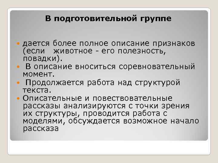 В подготовительной группе дается более полное описание признаков (если животное - его полезность, повадки).