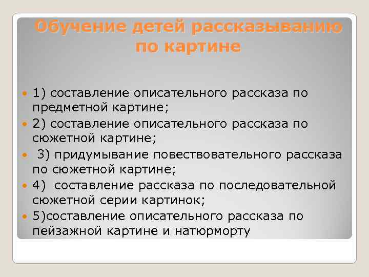 Обучение детей рассказыванию по картине 1) составление описательного рассказа по предметной картине; 2) составление