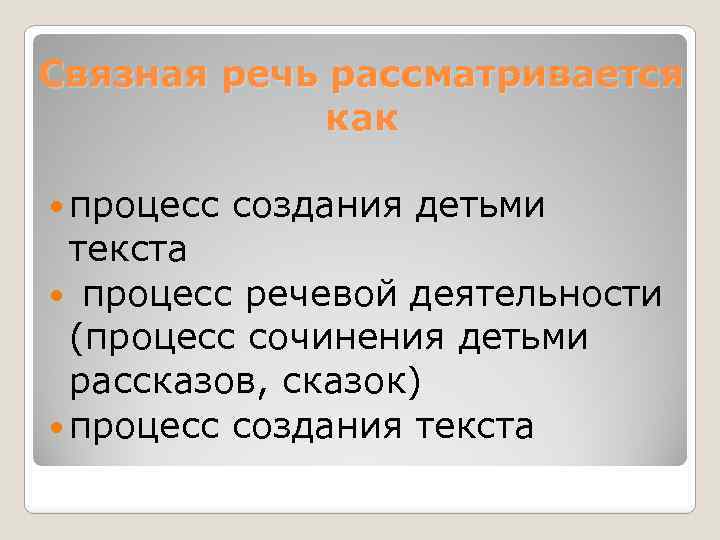 Связная речь рассматривается как процесс создания детьми текста процесс речевой деятельности (процесс сочинения детьми