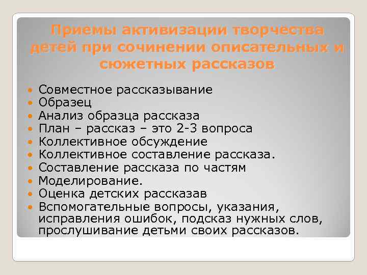 Приемы активизации творчества детей при сочинении описательных и сюжетных рассказов Совместное рассказывание Образец Анализ