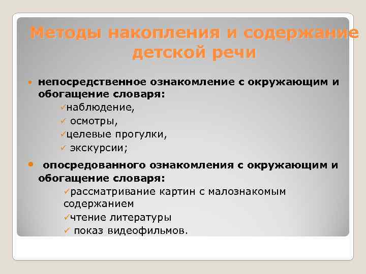 Методы накопления и содержание детской речи непосредственное ознакомление с окружающим и обогащение словаря: üнаблюдение,