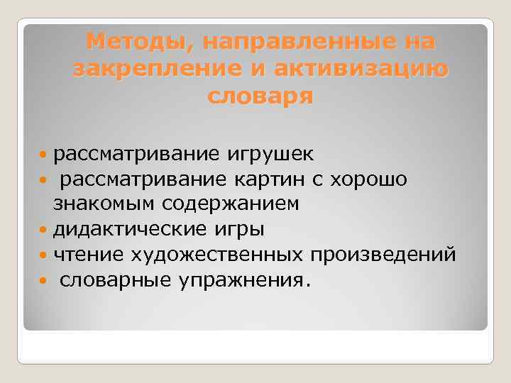 Методы, направленные на закрепление и активизацию словаря рассматривание игрушек рассматривание картин с хорошо знакомым