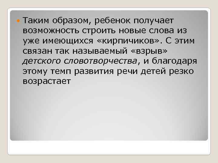  Таким образом, ребенок получает возможность строить новые слова из уже имеющихся «кирпичиков» .