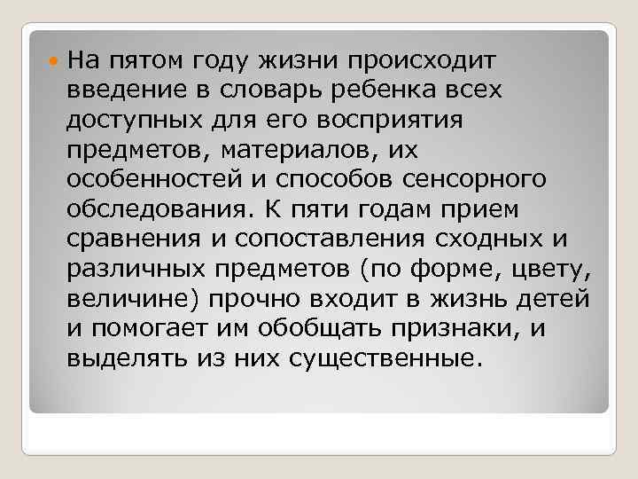  На пятом году жизни происходит введение в словарь ребенка всех доступных для его