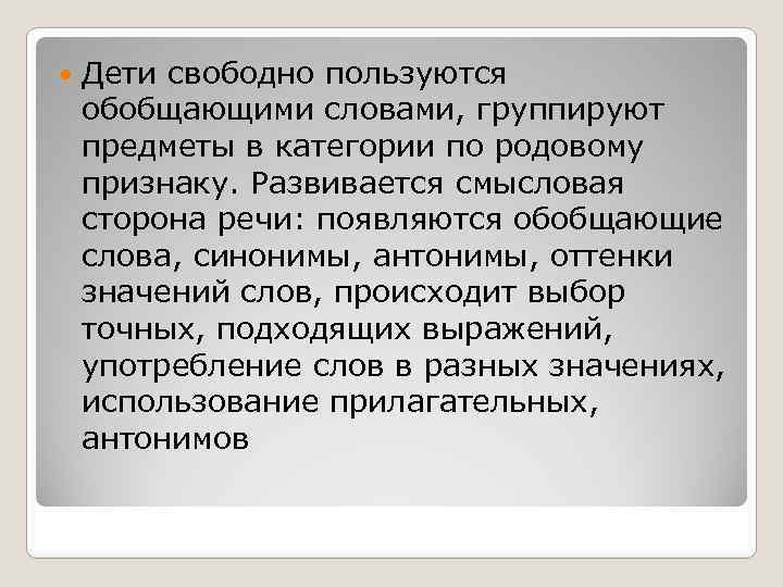  Дети свободно пользуются обобщающими словами, группируют предметы в категории по родовому признаку. Развивается