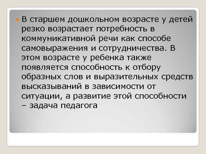  В старшем дошкольном возрасте у детей резко возрастает потребность в коммуникативной речи как