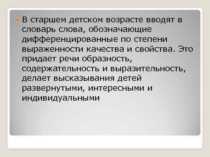  В старшем детском возрасте вводят в словарь слова, обозначающие дифференцированные по степени выраженности