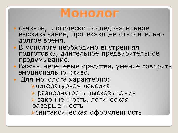 Монолог связное, логически последовательное высказывание, протекающее относительно долгое время. В монологе необходимо внутренняя подготовка,