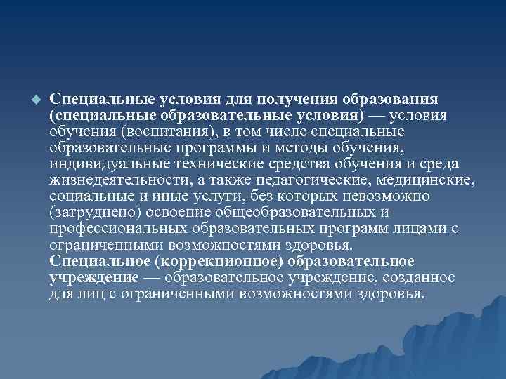 u Специальные условия для получения образования (специальные образовательные условия) — условия обучения (воспитания), в