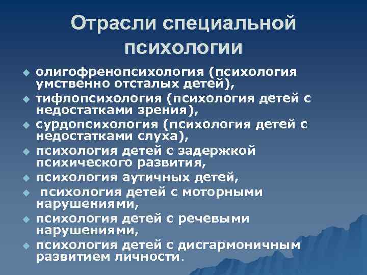 Отрасли специальной психологии u u u u олигофренопсихология (психология умственно отсталых детей), тифлопсихология (психология