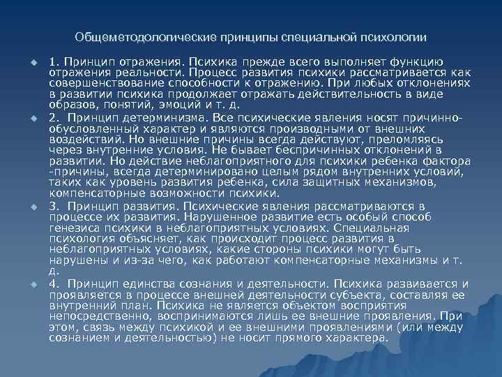 Общеметодологические принципы специальной психологии u u 1. Принцип отражения. Психика прежде всего выполняет функцию