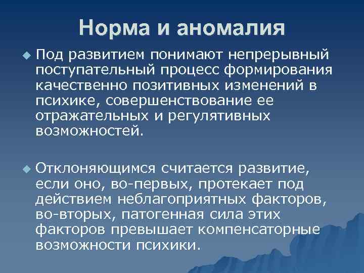 Норма и аномалия u u Под развитием понимают непрерывный поступательный процесс формирования качественно позитивных