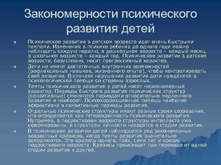 Закономерности психического развития детей u u u Психическое развитие в детском возрасте идет очень