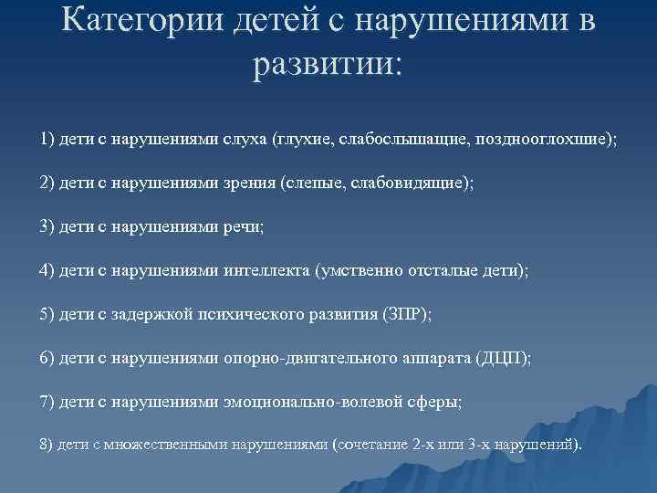 Категории детей с нарушениями в развитии: 1) дети с нарушениями слуха (глухие, слабослышащие, позднооглохшие);