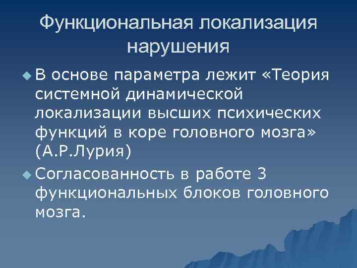 Функциональная локализация нарушения u. В основе параметра лежит «Теория системной динамической локализации высших психических