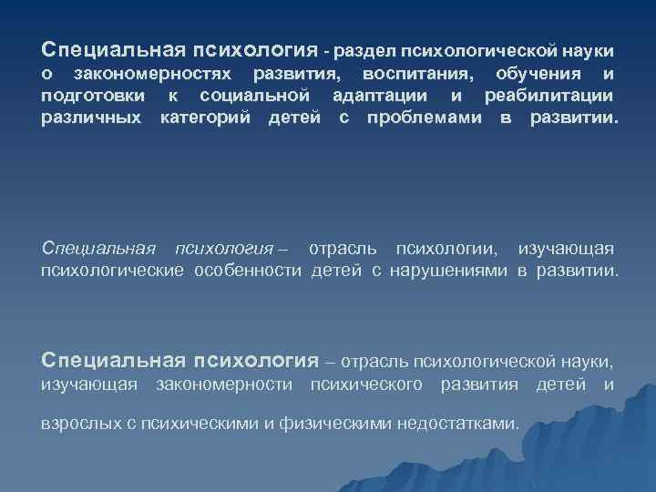 Специальная психология - раздел психологической науки о закономерностях развития, воспитания, обучения и подготовки к