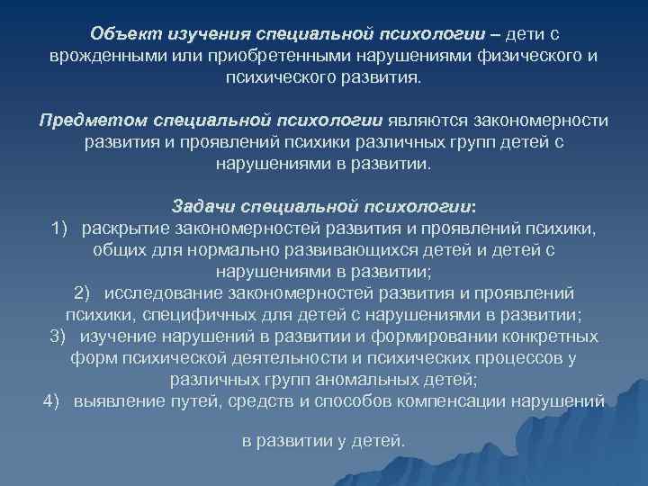 Объект изучения специальной психологии – дети с врожденными или приобретенными нарушениями физического и психического