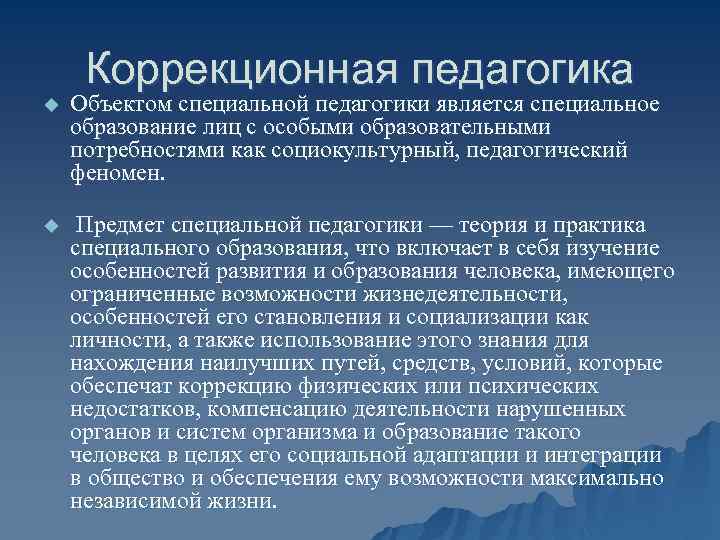 Коррекционная педагогика u Объектом специальной педагогики является специальное образование лиц с особыми образовательными потребностями