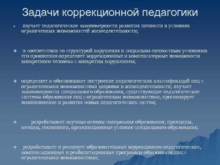 Задачи коррекционной педагогики u изучает педагогические закономерности развития личности в условиях ограниченных возможностей жизнедеятельности;