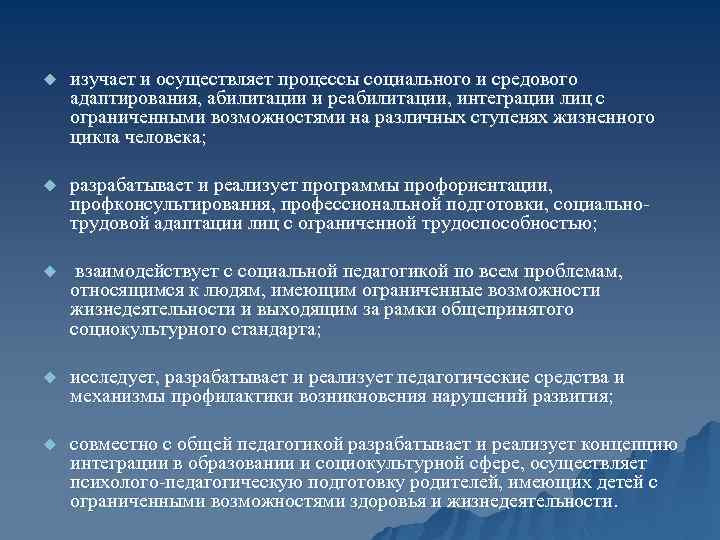 u изучает и осуществляет процессы социального и средового адаптирования, абилитации и реабилитации, интеграции лиц