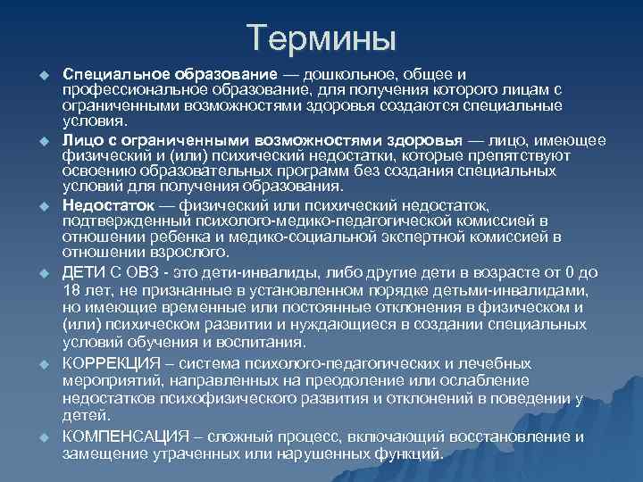 Термины u u u Специальное образование — дошкольное, общее и профессиональное образование, для получения