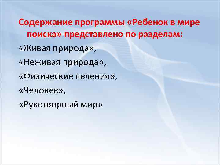 Содержание программы «Ребенок в мире поиска» представлено по разделам: «Живая природа» , «Неживая природа»