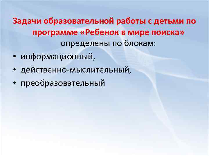 Задачи образовательной работы с детьми по программе «Ребенок в мире поиска» определены по блокам: