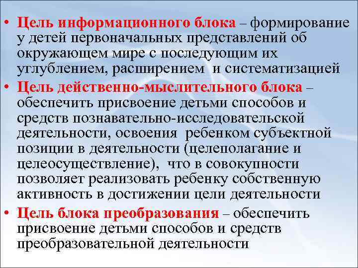  • Цель информационного блока – формирование у детей первоначальных представлений об окружающем мире