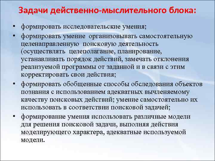Задачи действенно мыслительного блока: • формировать исследовательские умения; • формировать умение организовывать самостоятельную целенаправленную