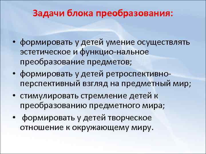 Задачи блока преобразования: • формировать у детей умение осуществлять эстетическое и функцио нальное преобразование