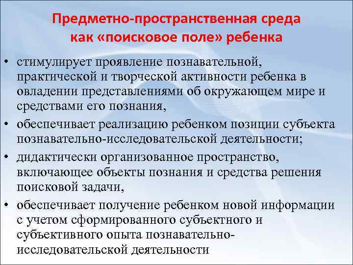 Предметно пространственная среда как «поисковое поле» ребенка • стимулирует проявление познавательной, практической и творческой