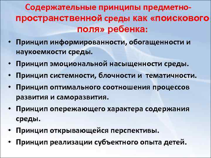 Содержательные принципы предметно пространственной среды как «поискового поля» ребенка: • Принцип информированности, обогащенности и