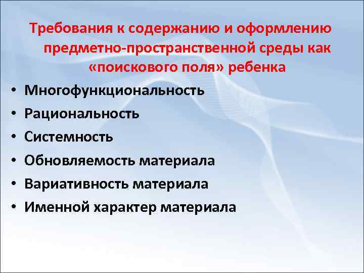  • • • Требования к содержанию и оформлению предметно пространственной среды как «поискового