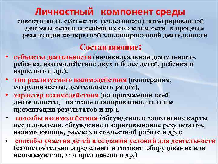 Личностный компонент среды совокупность субъектов (участников) интегрированной деятельности и способов их со активности в