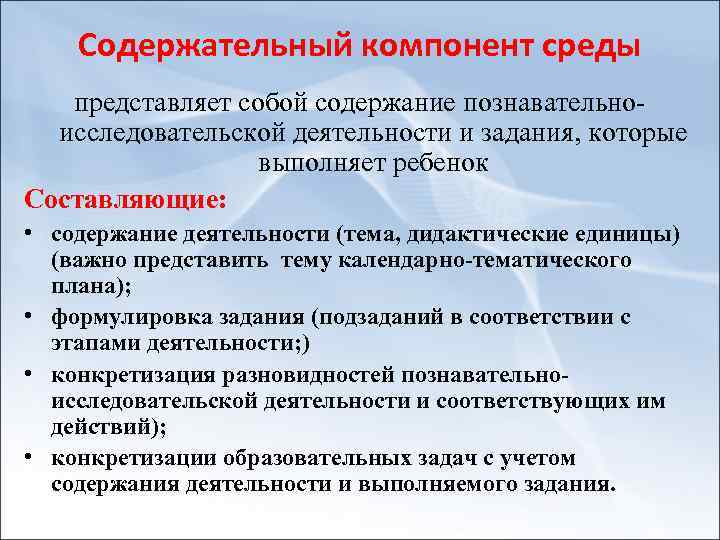 Содержательный компонент среды представляет собой содержание познавательноисследовательской деятельности и задания, которые выполняет ребенок Составляющие: