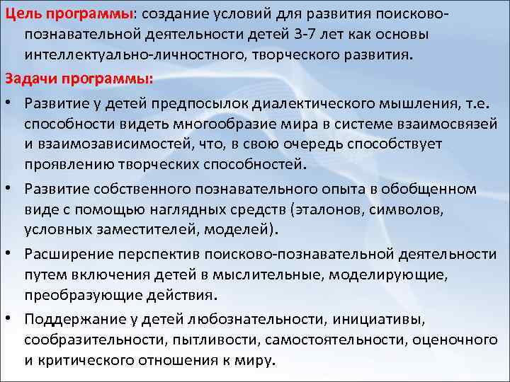 Цель программы: создание условий для развития поисково познавательной деятельности детей 3 7 лет как