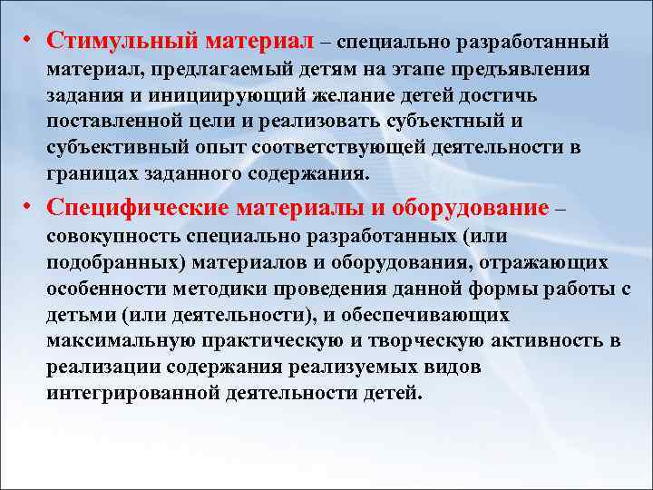  • Стимульный материал – специально разработанный материал, предлагаемый детям на этапе предъявления задания