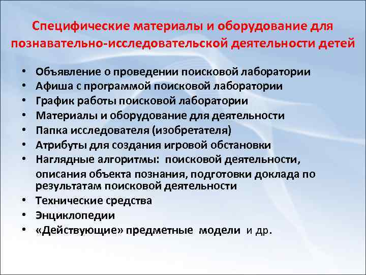 Специфические материалы и оборудование для познавательно исследовательской деятельности детей Объявление о проведении поисковой лаборатории