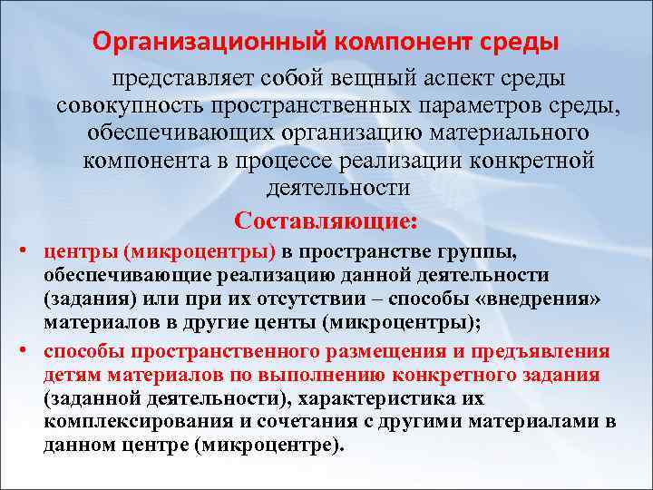 Организационный компонент среды представляет собой вещный аспект среды совокупность пространственных параметров среды, обеспечивающих организацию