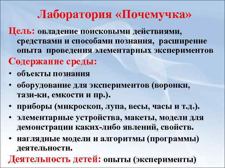Лаборатория «Почемучка» Цель: овладение поисковыми действиями, средствами и способами познания, расширение опыта проведения элементарных