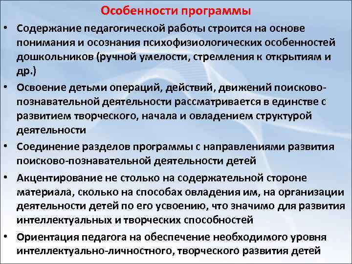 Особенности программы • Содержание педагогической работы строится на основе понимания и осознания психофизиологических особенностей