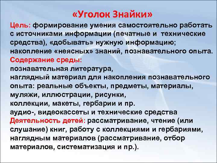  «Уголок Знайки» Цель: формирование умения самостоятельно работать с источниками информации (печатные и технические