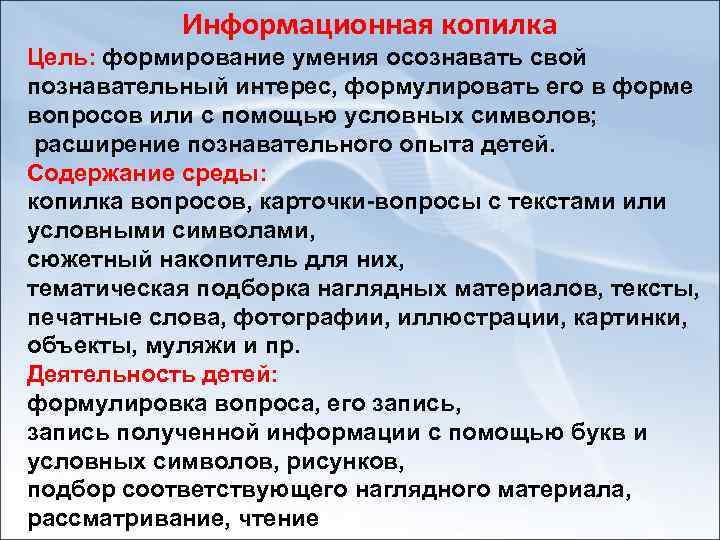 Информационная копилка Цель: формирование умения осознавать свой познавательный интерес, формулировать его в форме вопросов