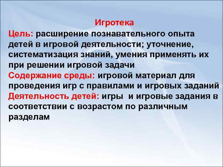Игротека Цель: расширение познавательного опыта детей в игровой деятельности; уточнение, систематизация знаний, умения применять